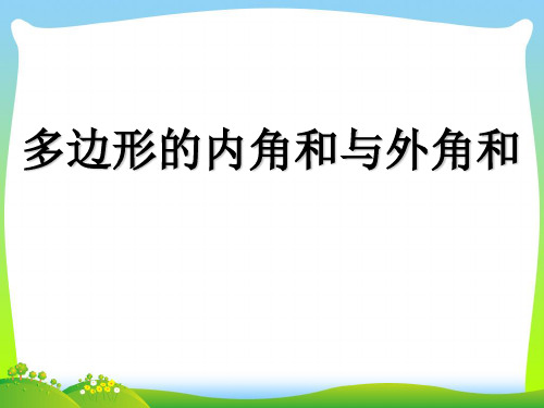 【最新】苏科版七年级数学下册第七章《多边形形内角和》公开课课件.ppt