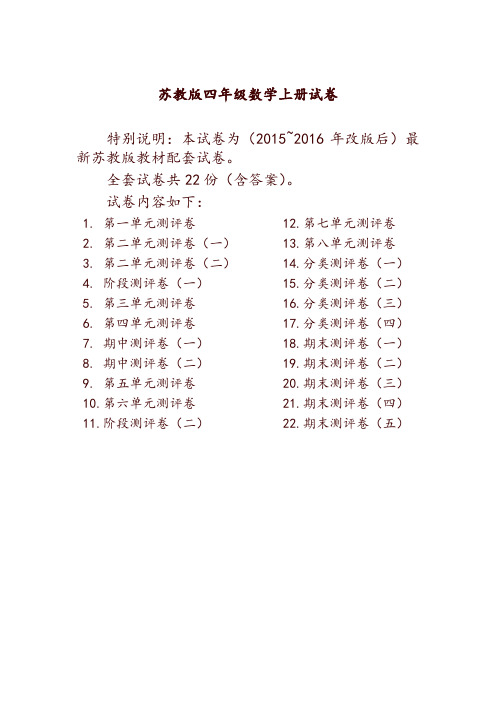 最新苏教版四年级数学上册试卷1全程测评卷(全套)(附完整答案).doc【精品】