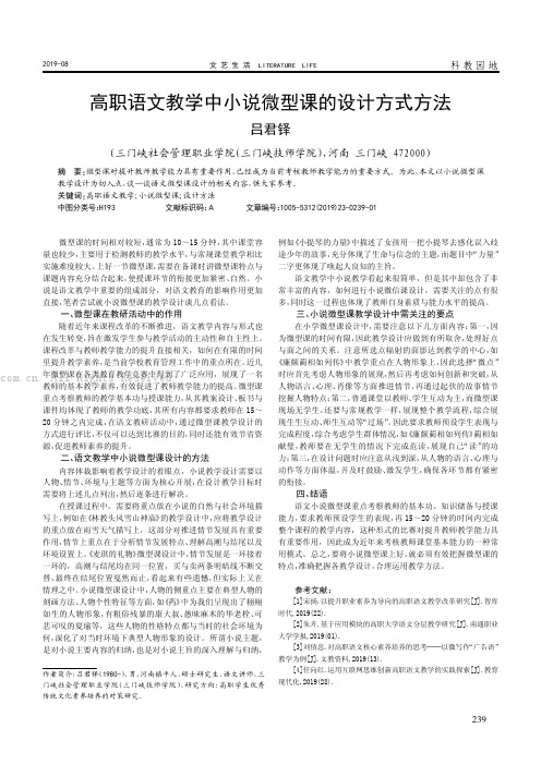 高职语文教学中小说微型课的设计方式方法