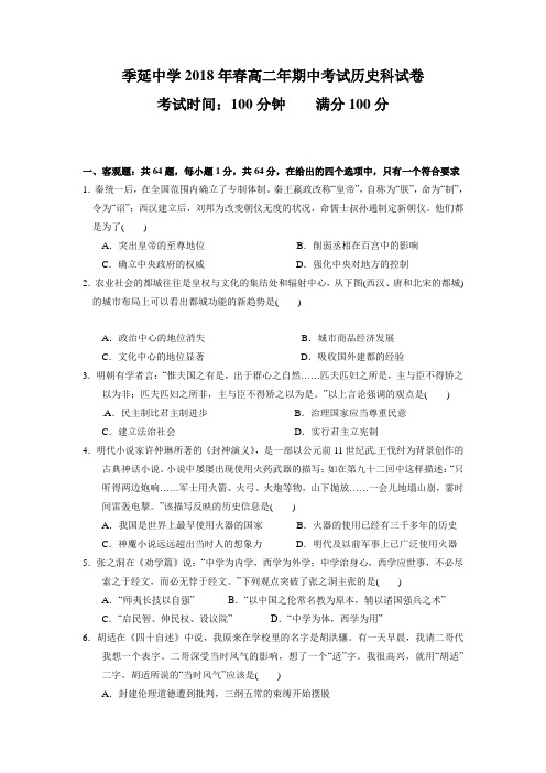 福建省晋江市季延中学2017-2018学年高二下学期期中考试历史试题 含答案 精品