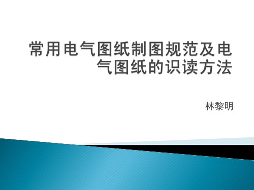 常用电气图纸制图规范