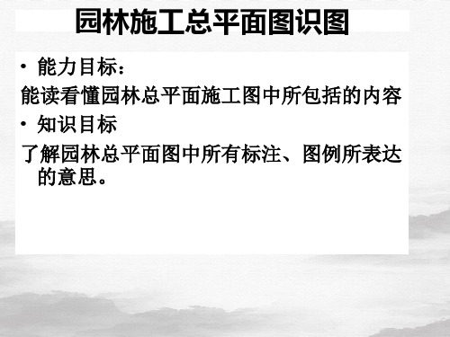 园林施工总平面图识图(PPT26页)