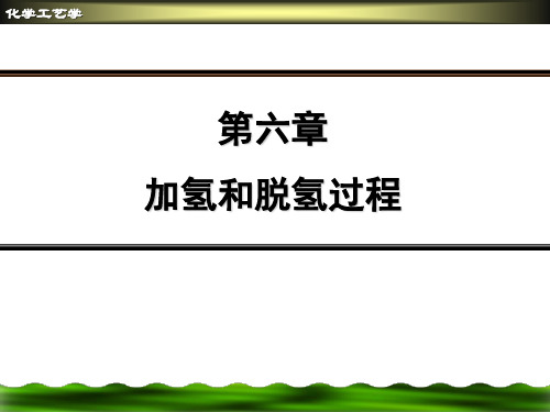加氢和脱氢过程