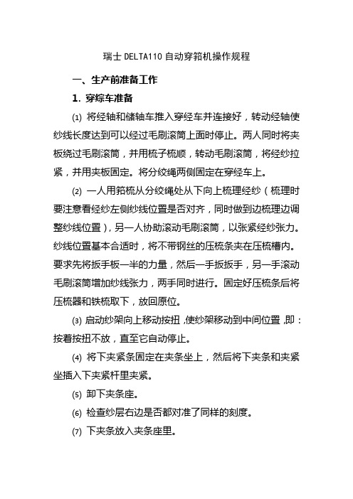 DELTA110自动穿筘机操作规程
