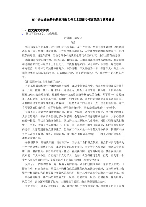 高中语文提高题专题复习散文类文本阅读专项训练练习题及解析