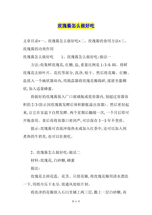 玫瑰酱怎么做好吃