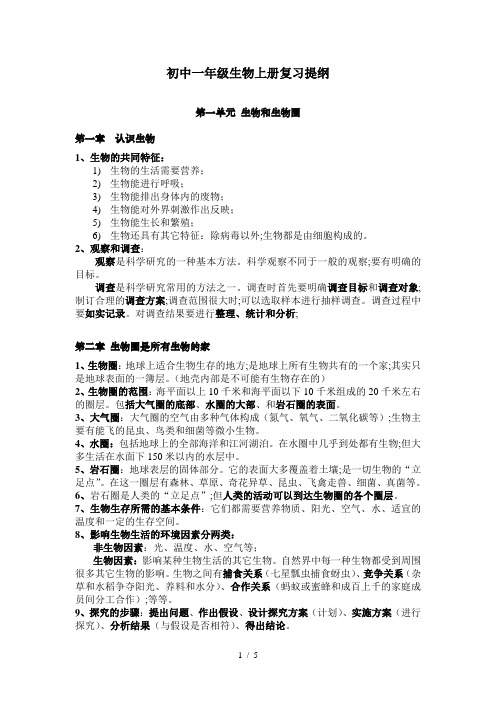 初中一年级生物上册复习提纲