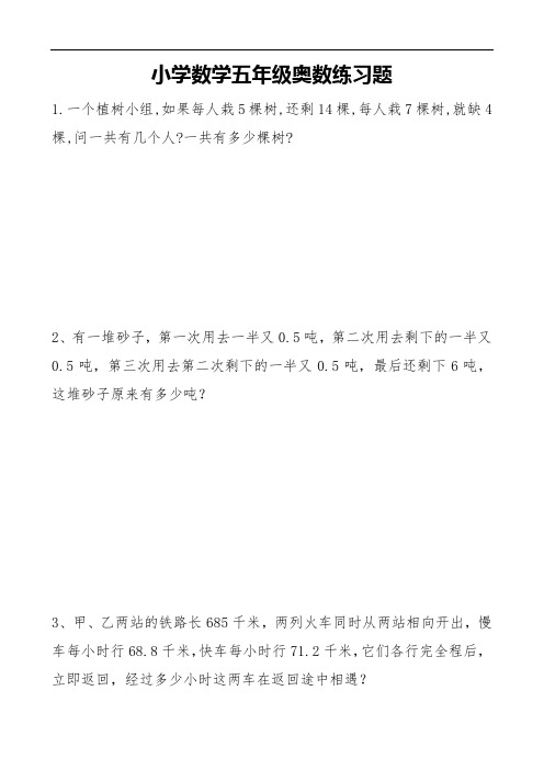 小学数学五年级奥数练习题