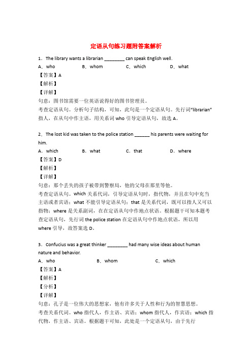 英语定语从句练习题50篇及解析