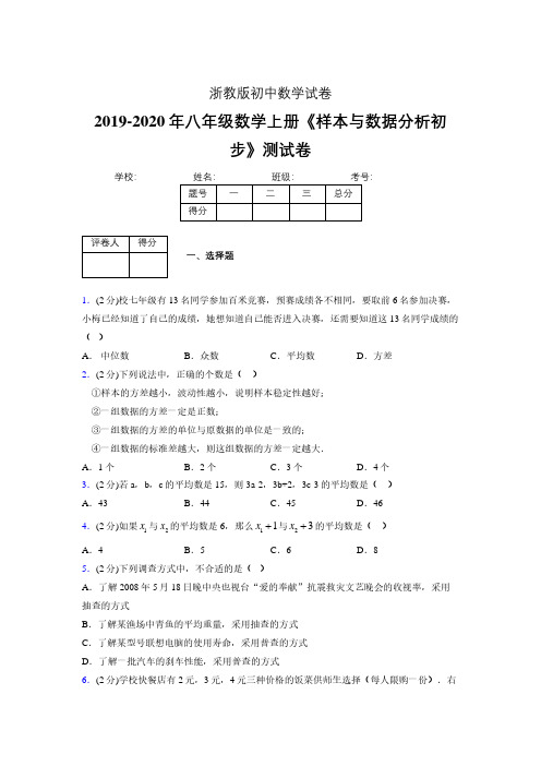 浙教版初中数学八年级上册第四章《样本与数据分析初步》单元复习试题精选 (858)