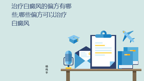 治疗白癜风的偏方有哪些,哪些偏方可以治疗白癜风
