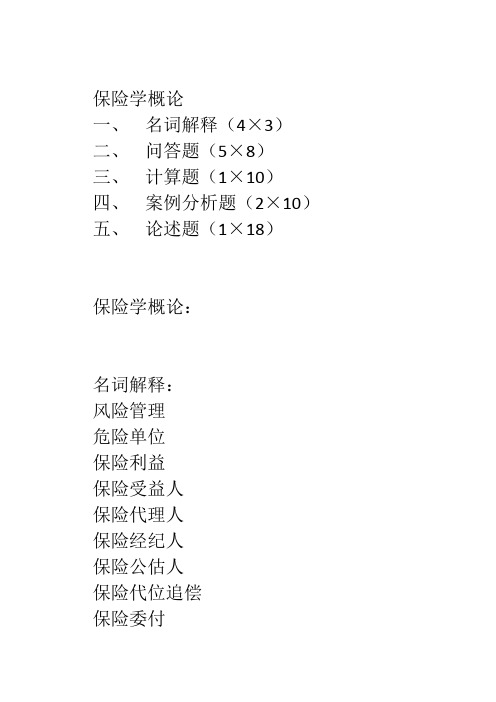 2010上保险学概论复习思考题(二)