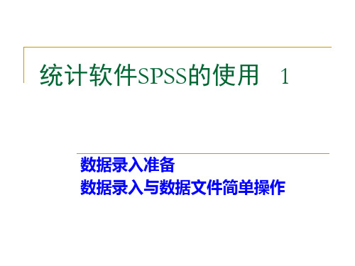 统计软件spss操作1_数据处理