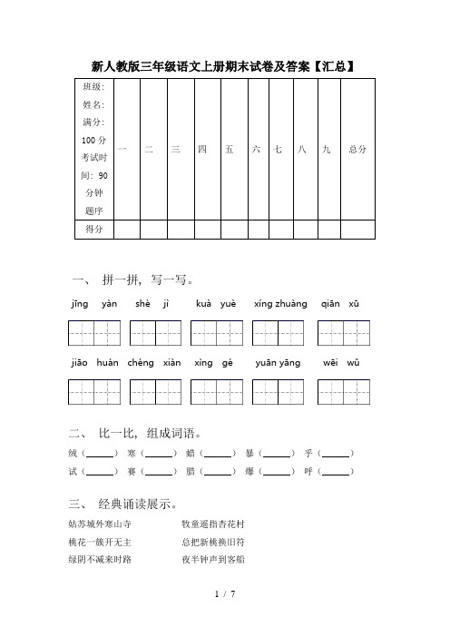 新人教版三年级语文上册期末试卷及答案【汇总】