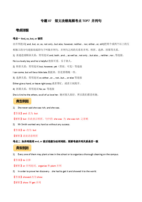 【名师整理】2020年高考英语短文改错高频考点7：并列句