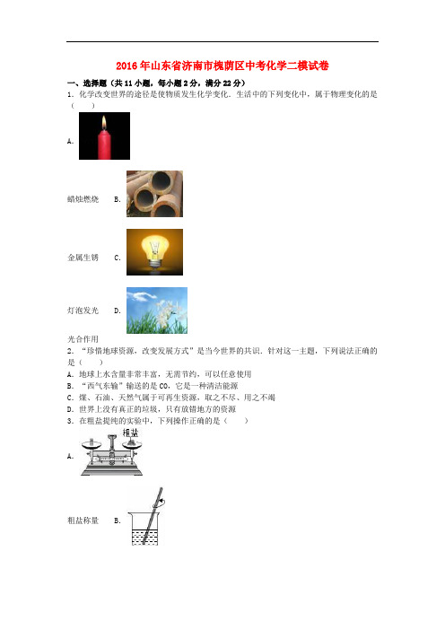 山东省济南市槐荫区中考化学二模试卷(含解析)