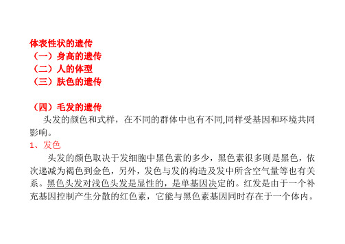5体表性状的遗传2