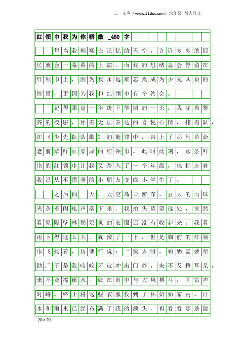 六年级写人作文：红领巾我为你骄傲_450字