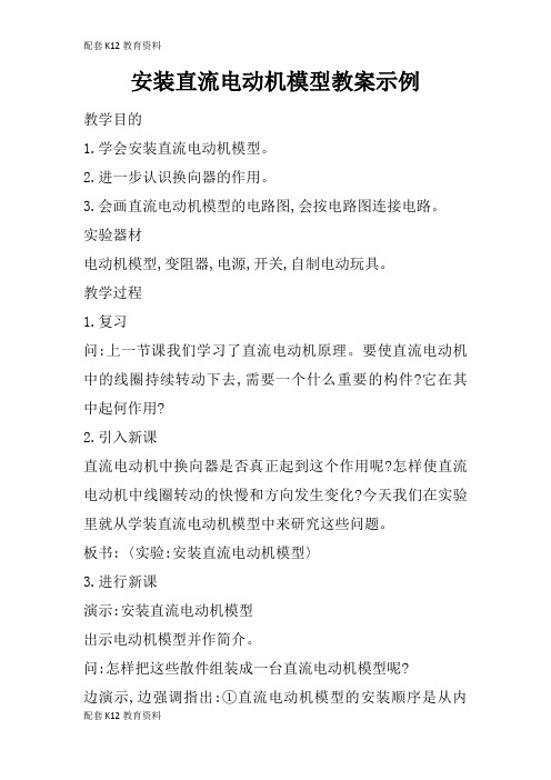 【配套K12】安装直流电动机模型教案示例