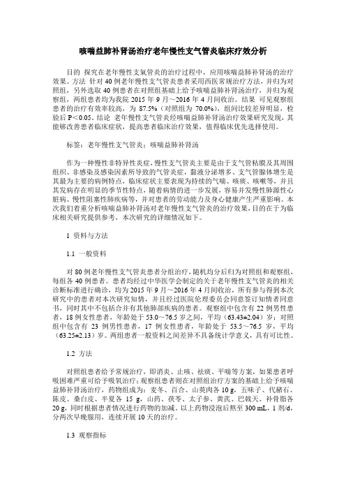 咳喘益肺补肾汤治疗老年慢性支气管炎临床疗效分析