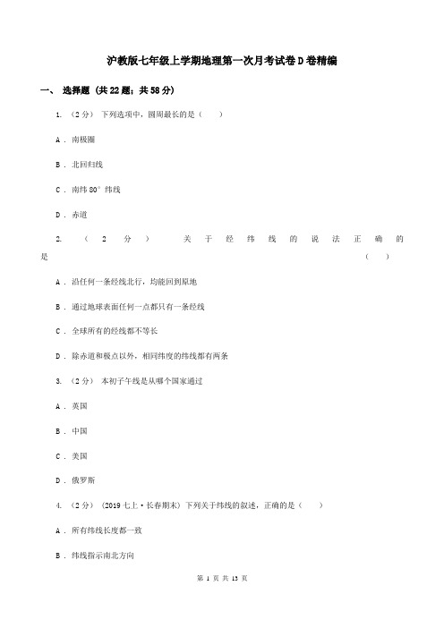 沪教版七年级上学期地理第一次月考试卷D卷精编