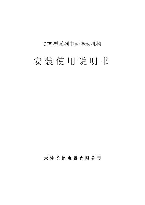 CJW型电动机构安装使用说明书