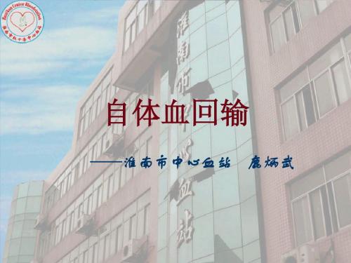 自体血回输[1]