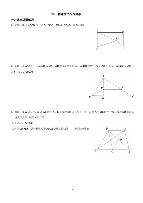 沪教版(五四制)八年级数学下同步练习：22.2特殊的平行四边形(无答案)