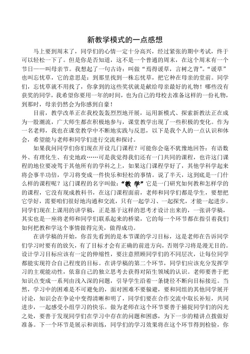 新教学模式的一点感想