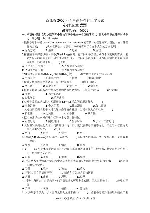 浙江省2002年4月高等教育自学考试试题_心理卫生试题