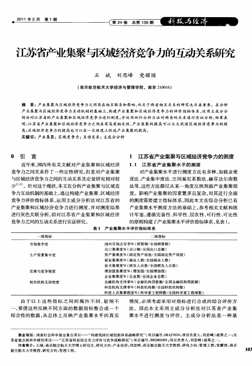 江苏省产业集聚与区域经济竞争力的互动关系研究