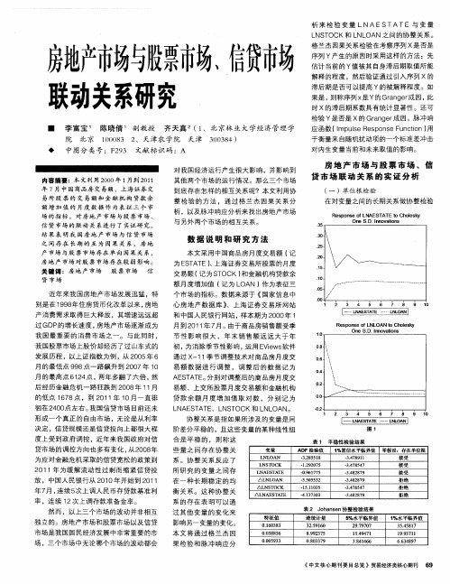 房地产市场与股票市场、信贷市场联动关系研究