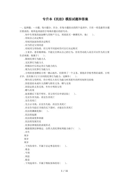 专升本《民法》模拟试题和答案