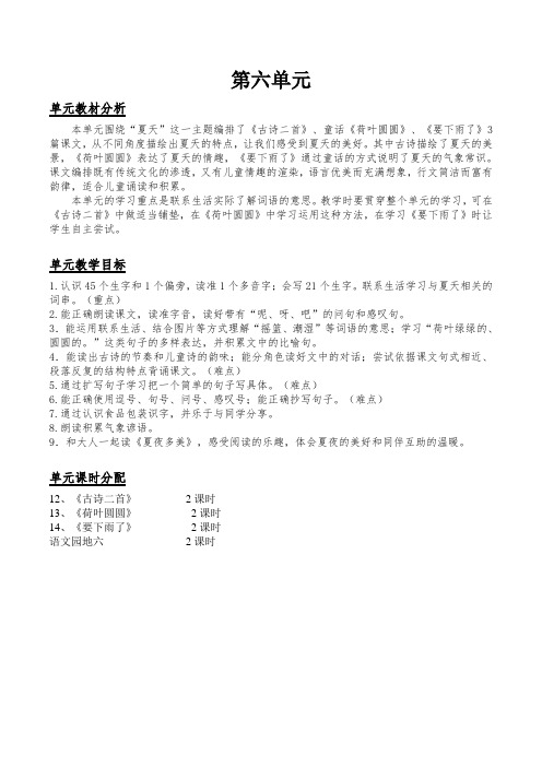 新人教版一年级语文下册第六单元电子备课教案