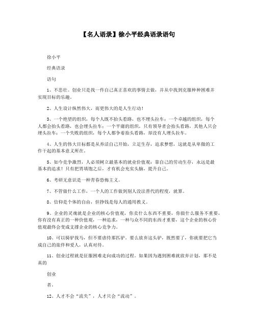 【名人语录】徐小平经典语录语句