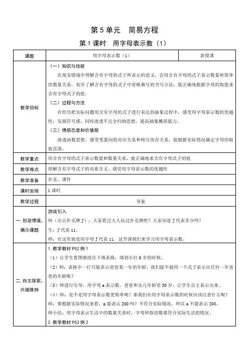 人教版五年级数学上册《简易方程》教案(表格式)