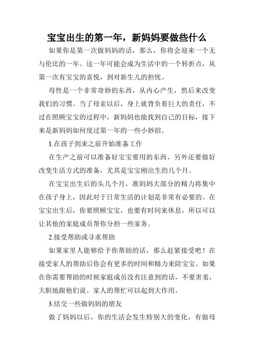 宝宝出生的第一年,新妈妈要做些什么
