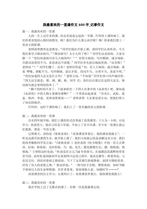 我最喜欢的一堂课作文400字_记事作文
