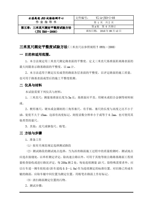 5三米直尺测定平整度试验方法