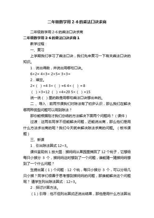 二年级数学用2-6的乘法口诀求商