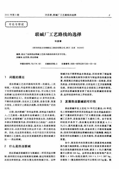 联碱厂工艺路线的选择