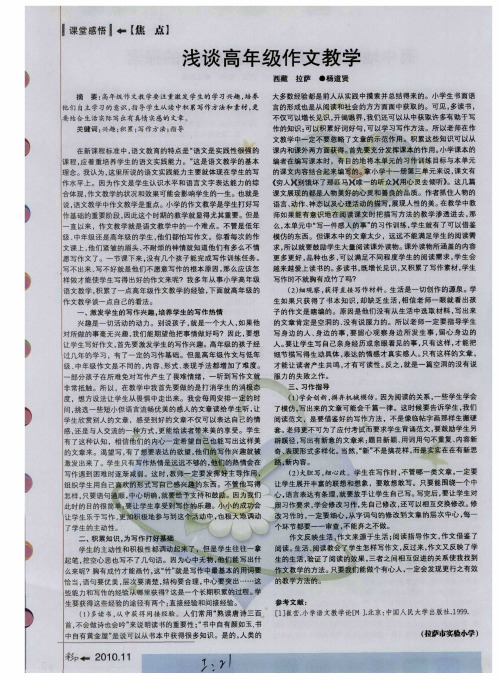 浅谈高年级作文教学