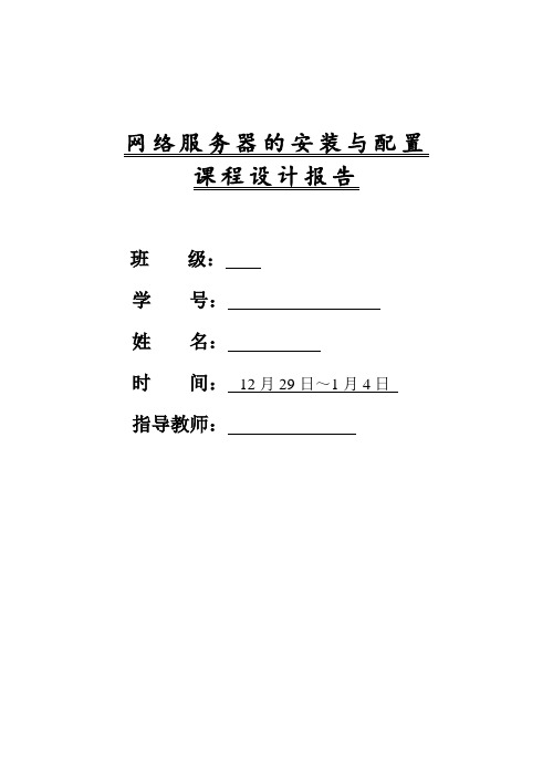 网络服务器安装与配置课程设计报告
