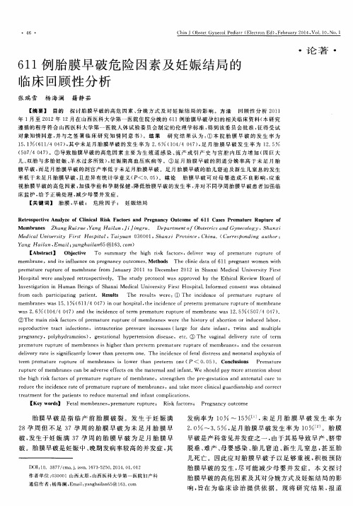611例胎膜早破危险因素及妊娠结局的临床回顾性分析