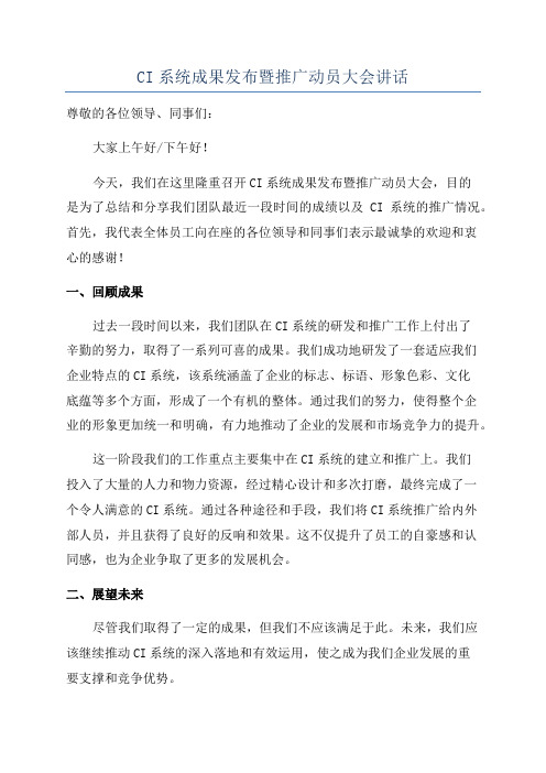 CI系统成果发布暨推广动员大会讲话