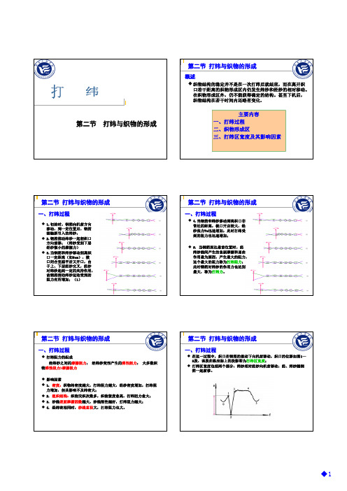 9-2 打纬与织物的形成
