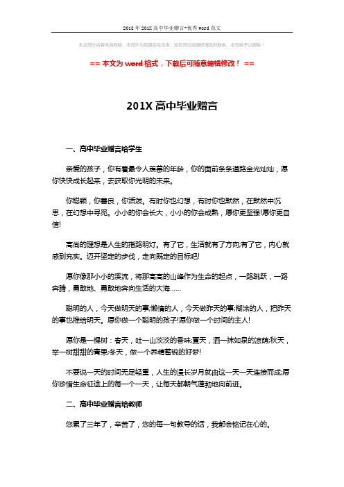 2018年201X高中毕业赠言-优秀word范文 (3页)