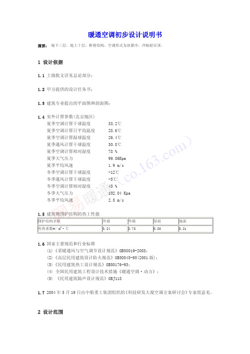 暖通初步设计说明书