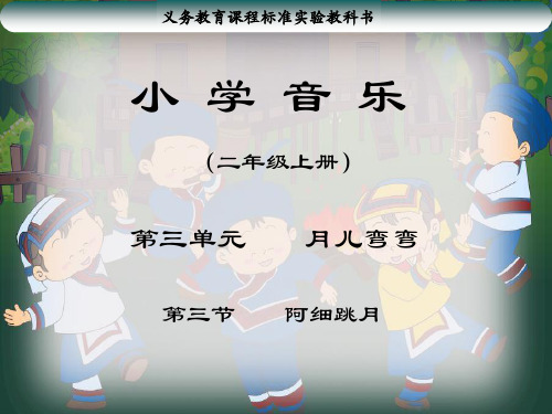 小学音乐 第三节 阿细跳月课件