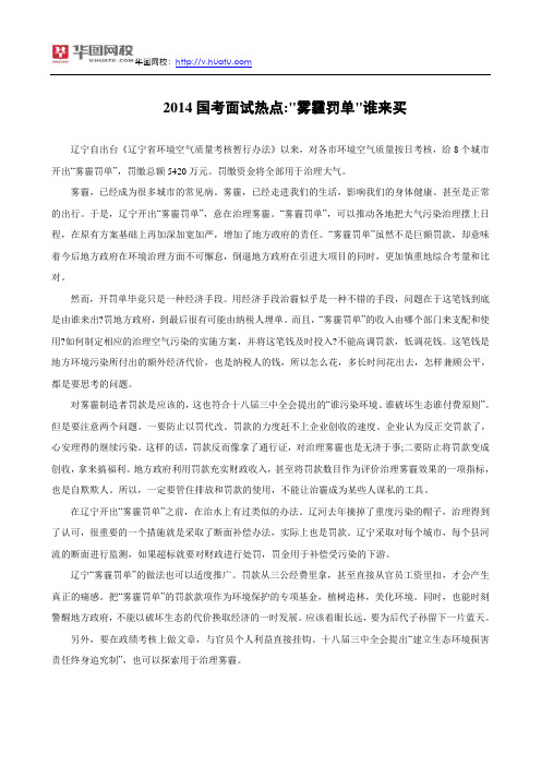 2014国考面试热点：“雾霾罚单”谁来买